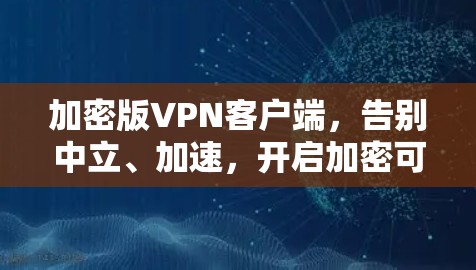 加密版VPN客户端,告别中立、加速,开启加密可信的连接 加密版VPN客户端,告别中立、加速,开启加密可信的连接