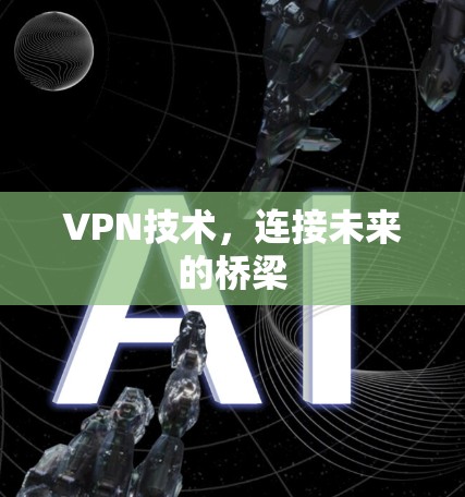 VPN技术，连接未来的桥梁