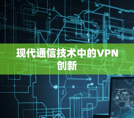 现代通信技术中的VPN创新