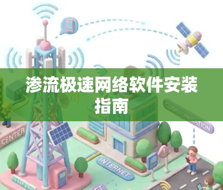 渗流极速网络软件安装指南 渗流极速网络软件安装指南