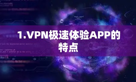 1.VPN极速体验APP的特点