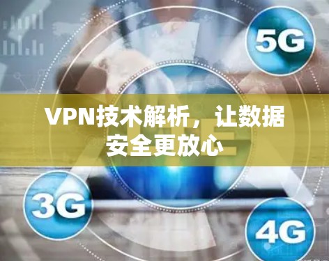 VPN技术解析，让数据安全更放心