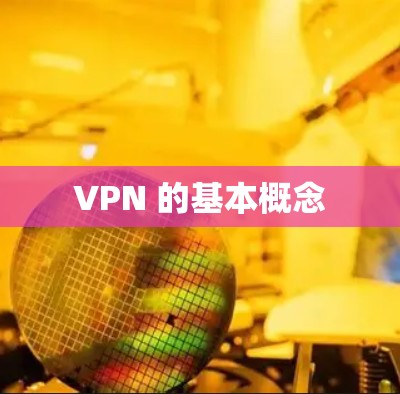 VPN 的基本概念