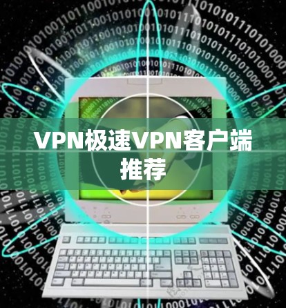 VPN极速VPN客户端推荐