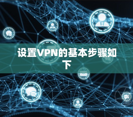 设置VPN的基本步骤如下
