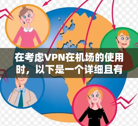 在考虑VPN在机场的使用时，以下是一个详细且有条理的总结