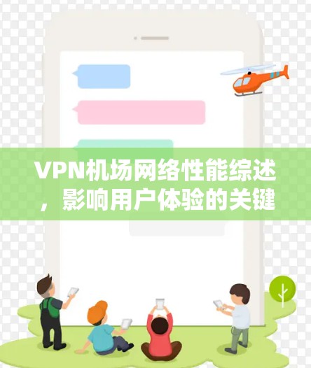 VPN机场网络性能综述，影响用户体验的关键指标