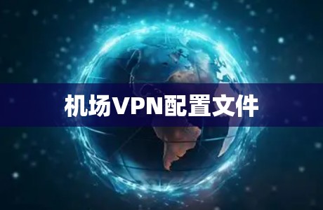 机场VPN配置文件