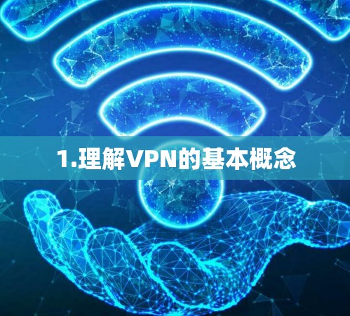 1.理解VPN的基本概念
