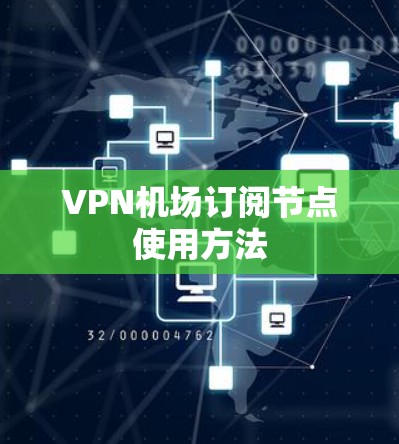 VPN机场订阅节点使用方法