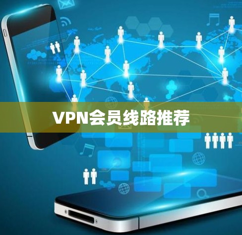 VPN会员线路推荐