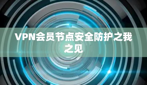 VPN会员节点安全防护之我之见