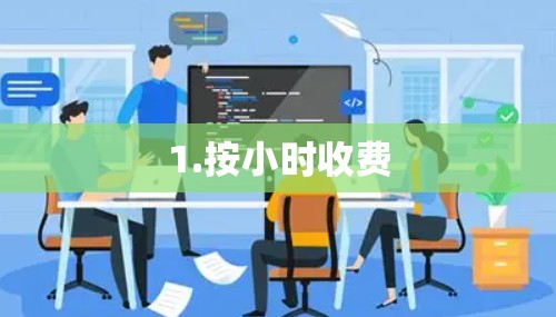 1.按小时收费
