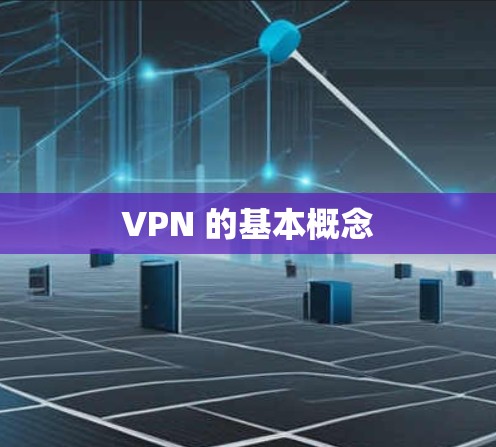 VPN 的基本概念