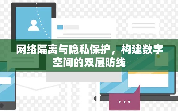 网络隔离与隐私保护，构建数字空间的双层防线