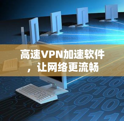 高速VPN加速软件，让网络更流畅