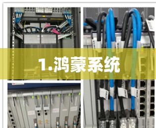 1.鸿蒙系统