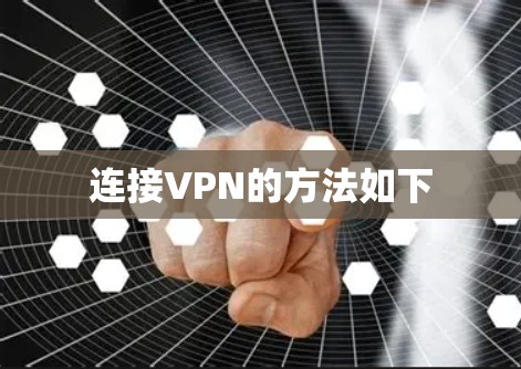 连接VPN的方法如下