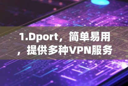1.Dport，简单易用，提供多种VPN服务，适合个人用户