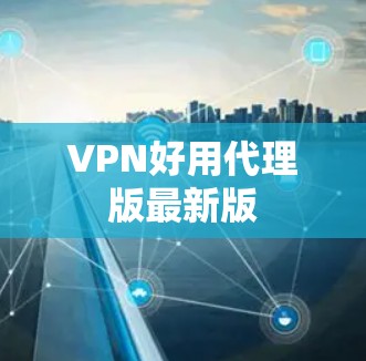 VPN好用代理版最新版