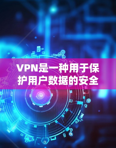 VPN是一种用于保护用户数据的安全网络服务，通过加密通信将用户的数据传输到目标国家或地区的网络中。以下是几款经典的VPN推荐，供您参考