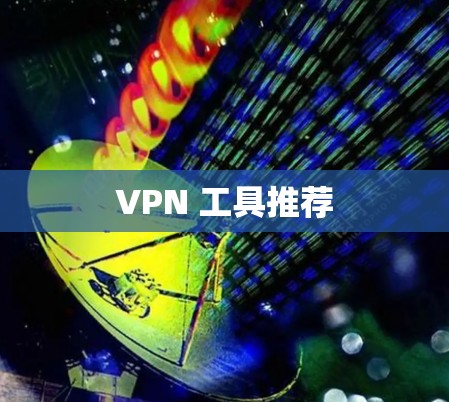 VPN 工具推荐