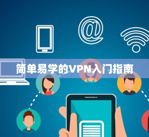 简单易学的VPN入门指南