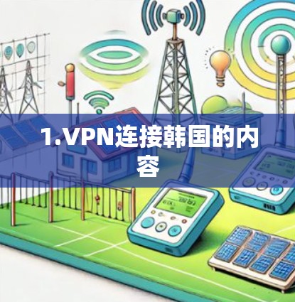 1.VPN连接韩国的内容