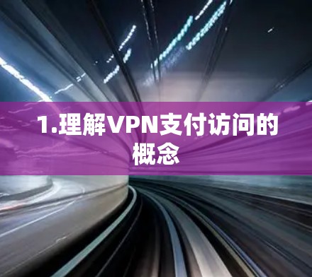 1.理解VPN支付访问的概念