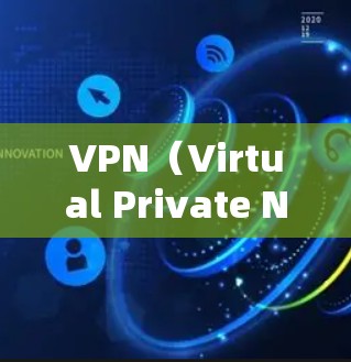 VPN（Virtual Private Network,VPN）在海外提供视频内容主要是通过使用VPN服务来保护视频内容的安全性，防止被非法下载或传播。以下是一些VPN在海外提供视频内容的情况