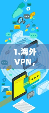 1.海外VPN，连接未来的新范式