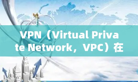 VPN（Virtual Private Network，VPC）在海外的使用是通过多个 VPN 节点实现的，这些节点负责连接到多个服务器，提供安全的网络连接。以下是 VPN 外国节点的详细配置步骤