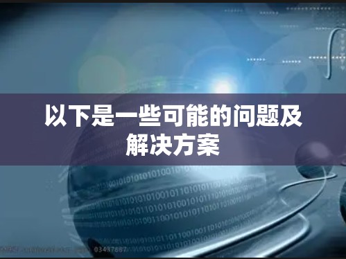 以下是一些可能的问题及解决方案