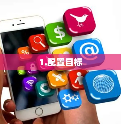 1.配置目标