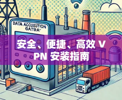 安全、便捷、高效 VPN 安装指南