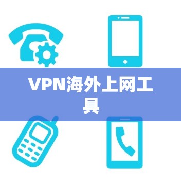 VPN海外上网工具