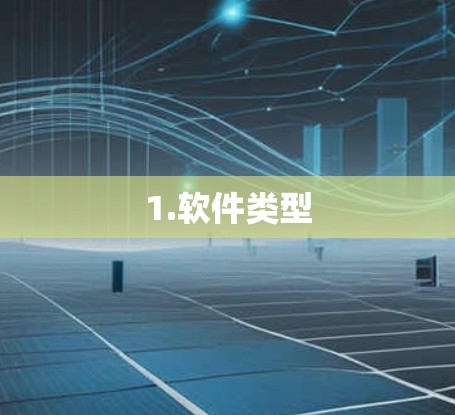 1.软件类型