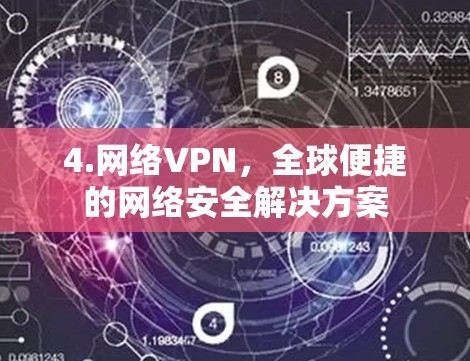 4.网络VPN，全球便捷的网络安全解决方案