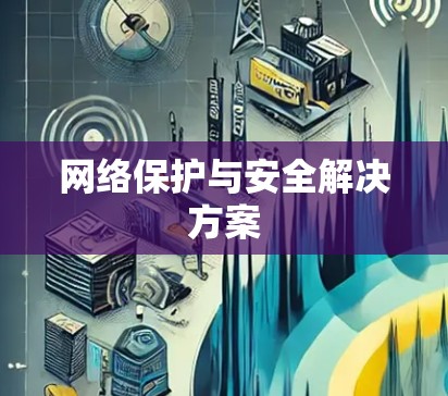 网络保护与安全解决方案