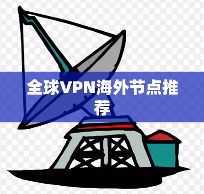 全球VPN海外节点推荐