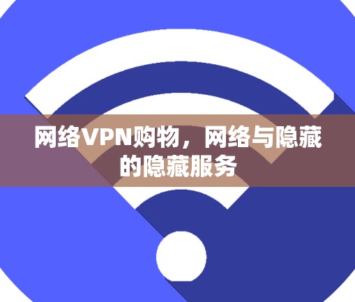 网络VPN购物，网络与隐藏的隐藏服务