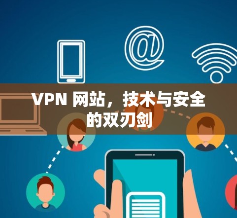 VPN 网站，技术与安全的双刃剑