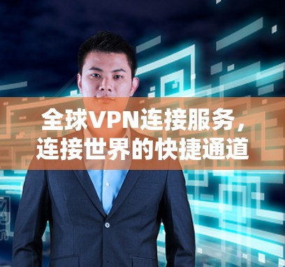 全球VPN连接服务，连接世界的快捷通道