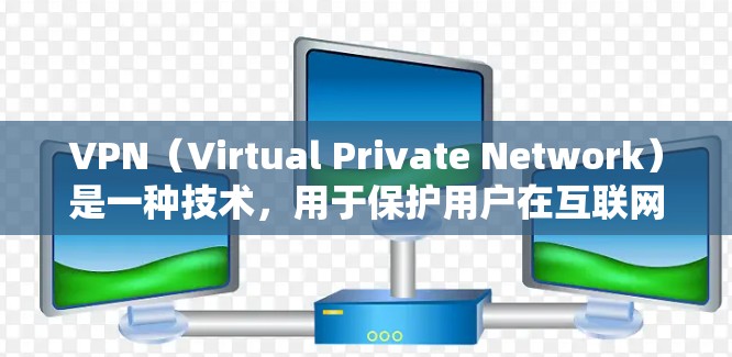 VPN（Virtual Private Network）是一种技术，用于保护用户在互联网上的隐私和安全，防止网络犯罪和网络攻击。如果你想下载一个VPN软件来访问国外的网站，以下是一些推荐的选择