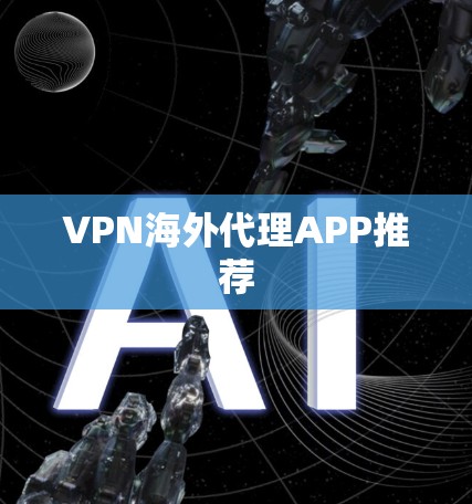 VPN海外代理APP推荐