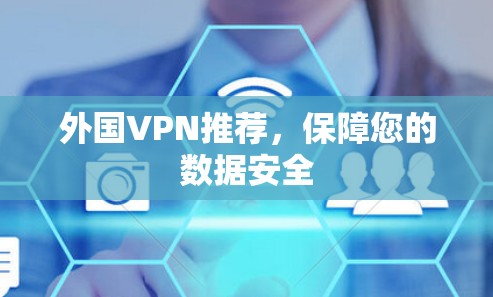 外国VPN推荐，保障您的数据安全