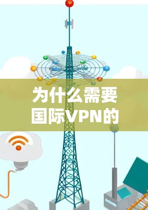 为什么需要国际VPN的IP地址? 为什么需要国际VPN的IP地址?