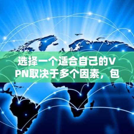 选择一个适合自己的VPN取决于多个因素，包括需求、预算、安全性和合规性。以下是详细的步骤指南