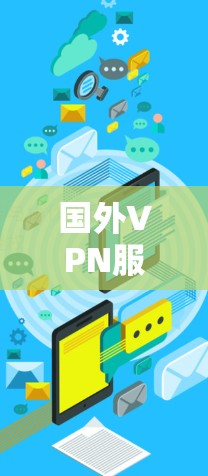 国外VPN服务
