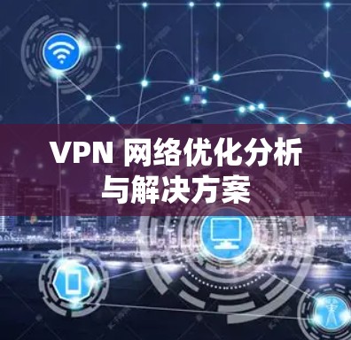 VPN 网络优化分析与解决方案 VPN 网络优化分析与解决方案